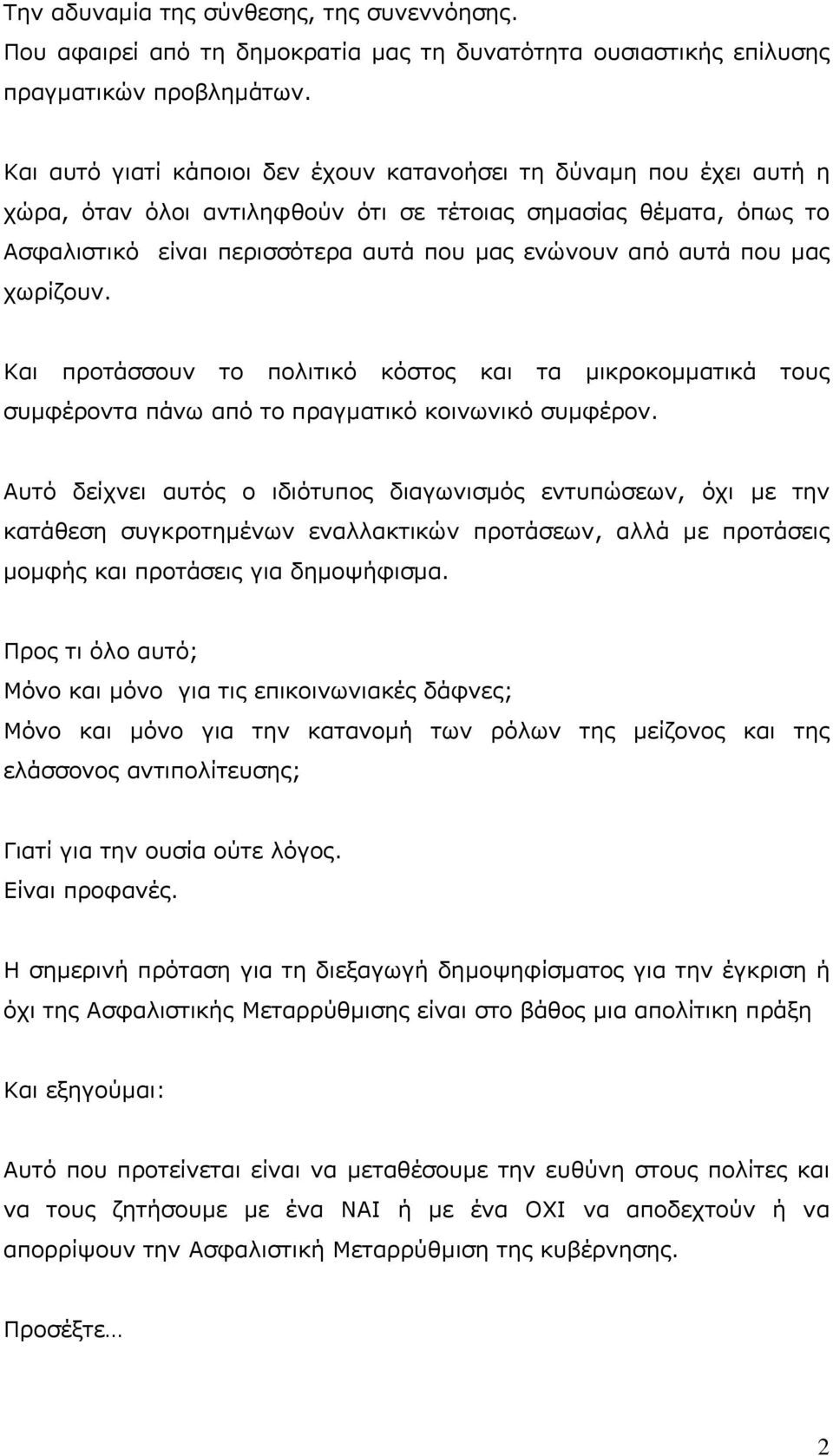 που µας χωρίζουν. Και προτάσσουν το πολιτικό κόστος και τα µικροκοµµατικά τους συµφέροντα πάνω από το πραγµατικό κοινωνικό συµφέρον.