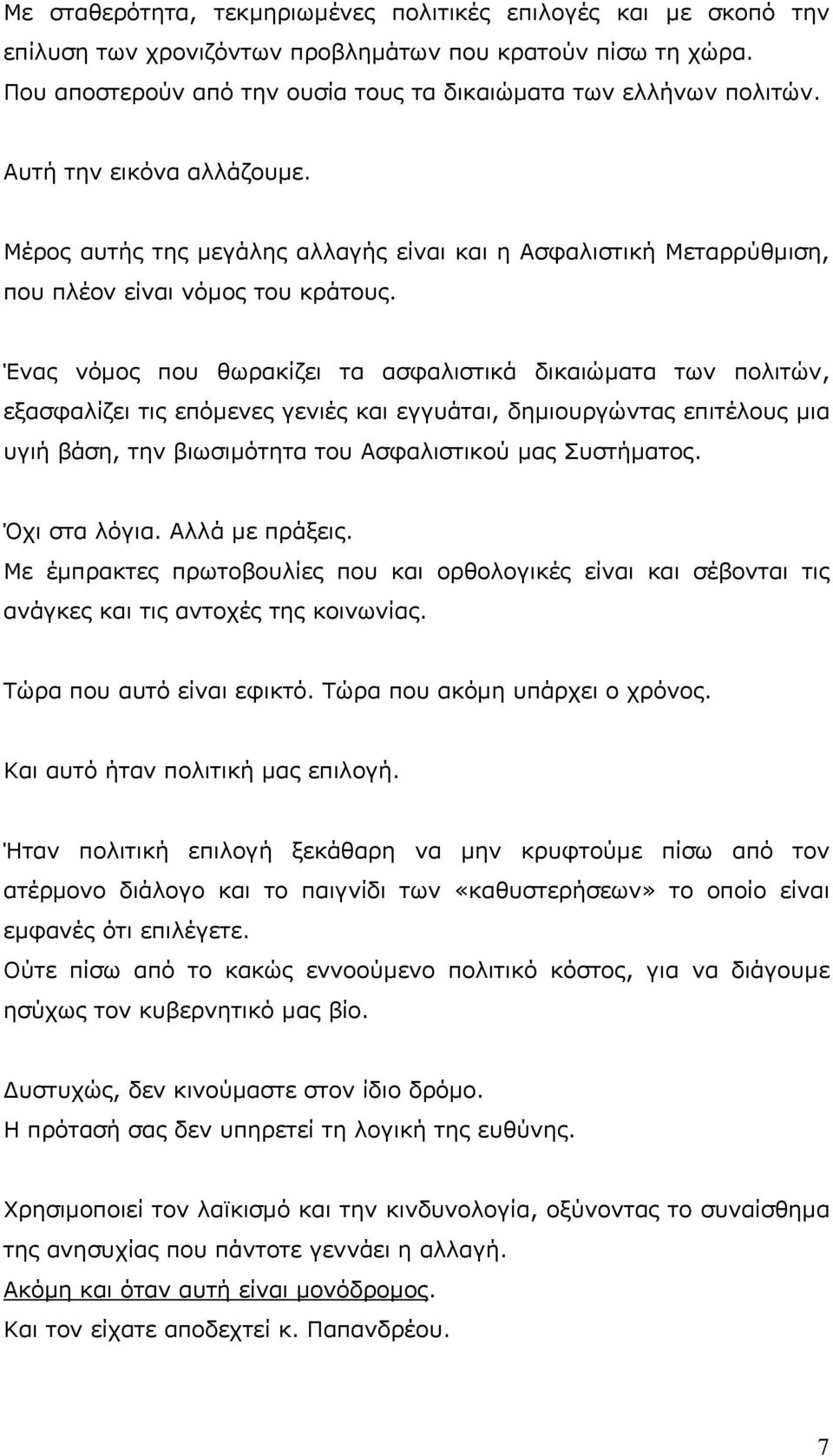 Ένας νόµος που θωρακίζει τα ασφαλιστικά δικαιώµατα των πολιτών, εξασφαλίζει τις επόµενες γενιές και εγγυάται, δηµιουργώντας επιτέλους µια υγιή βάση, την βιωσιµότητα του Ασφαλιστικού µας Συστήµατος.