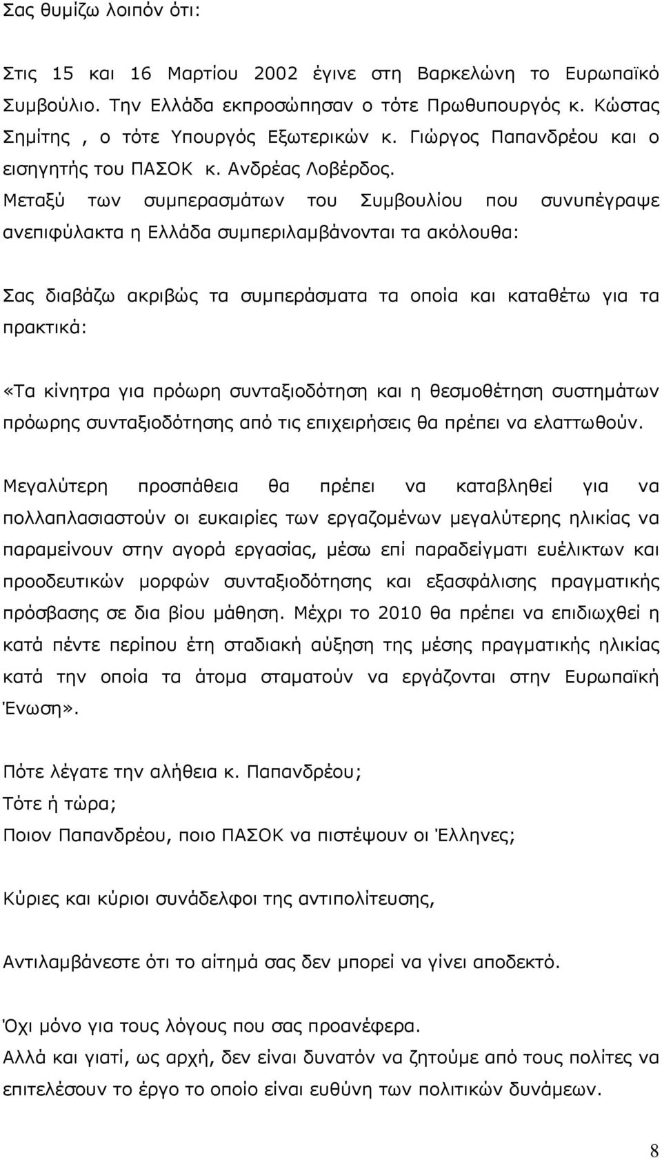 Μεταξύ των συµπερασµάτων του Συµβουλίου που συνυπέγραψε ανεπιφύλακτα η Ελλάδα συµπεριλαµβάνονται τα ακόλουθα: Σας διαβάζω ακριβώς τα συµπεράσµατα τα οποία και καταθέτω για τα πρακτικά: «Τα κίνητρα