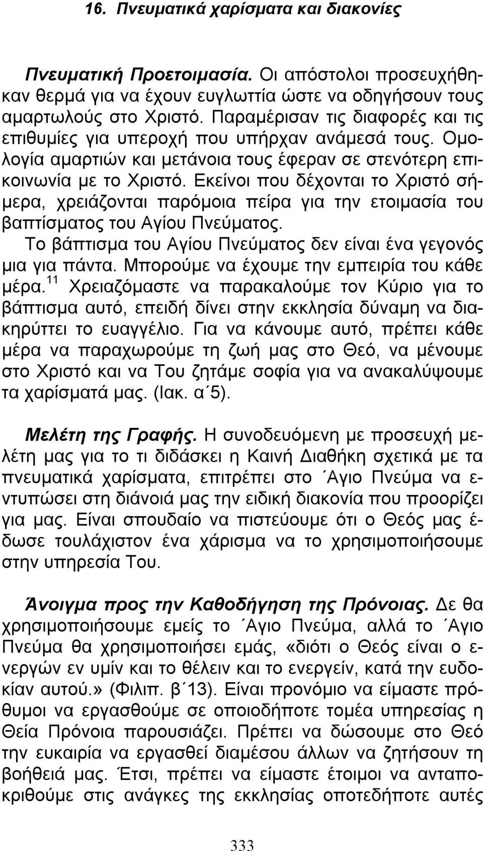 Εκείνοι που δέχονται το Χριστό σήμερα, χρειάζονται παρόμοια πείρα για την ετοιμασία του βαπτίσματος του Αγίου Πνεύματος. Το βάπτισμα του Αγίου Πνεύματος δεν είναι ένα γεγονός μια για πάντα.