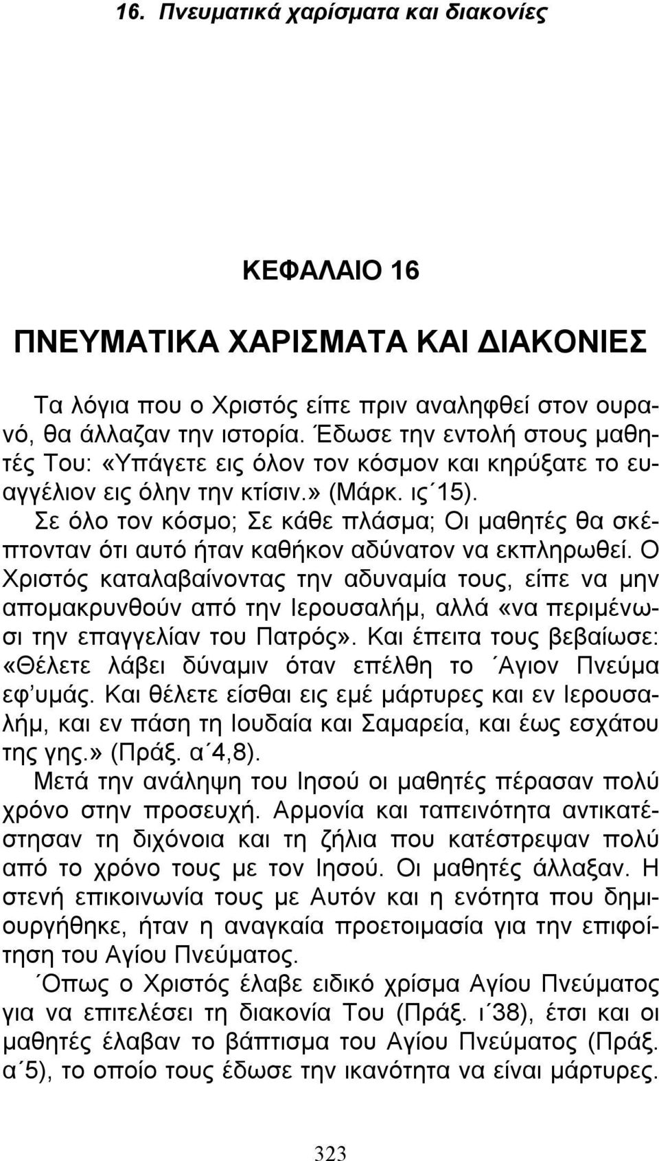 Σε όλο τον κόσμο; Σε κάθε πλάσμα; Οι μαθητές θα σκέπτονταν ότι αυτό ήταν καθήκον αδύνατον να εκπληρωθεί.