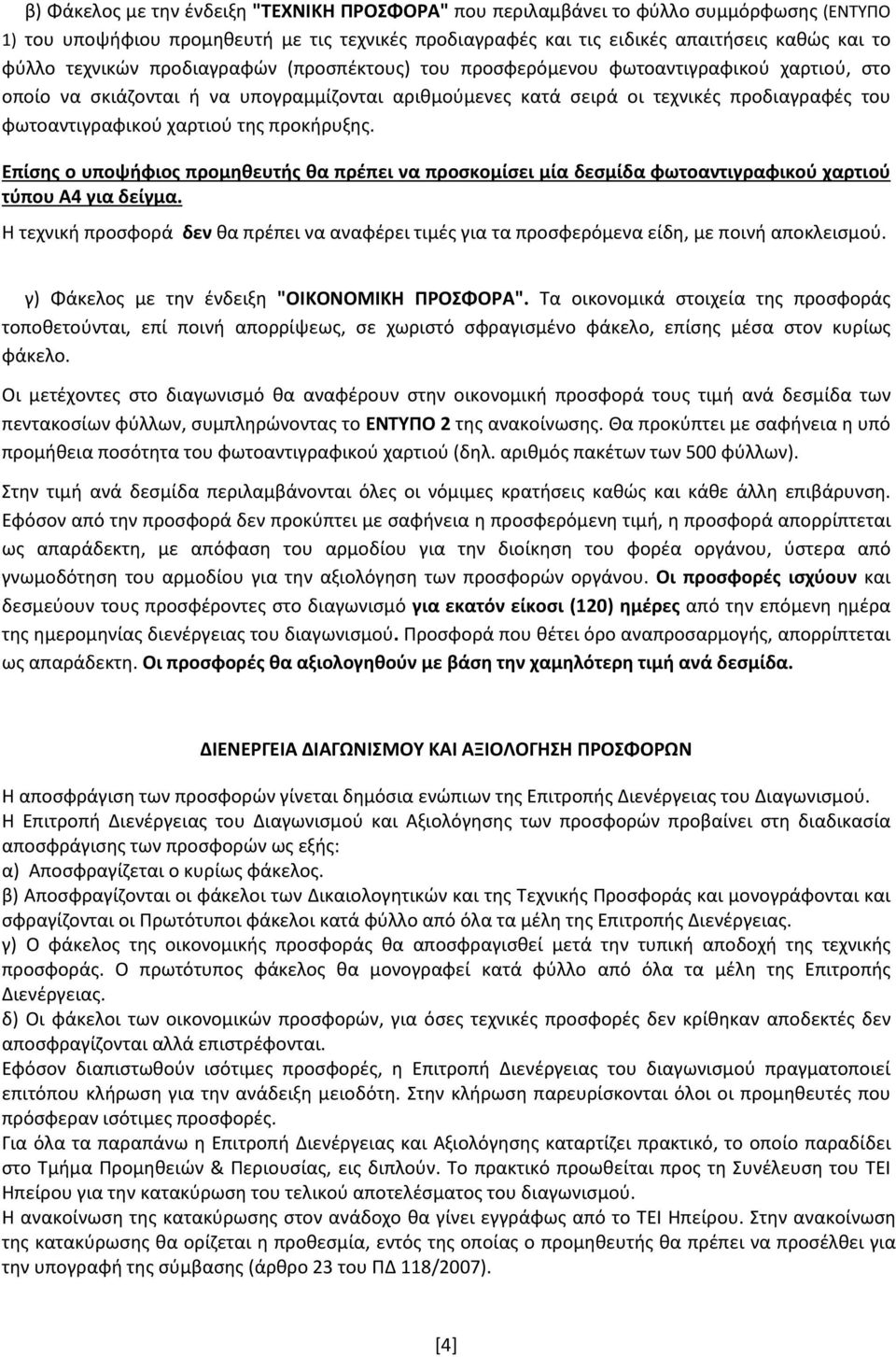 χαρτιού της προκήρυξης. Επίσης ο υποψήφιος προμηθευτής θα πρέπει να προσκομίσει μία δεσμίδα φωτοαντιγραφικού χαρτιού τύπου Α4 για δείγμα.