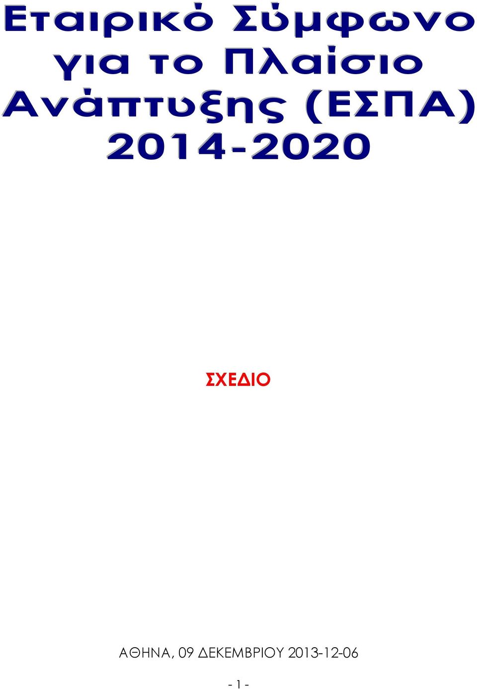 2014-2020 ΣΧΕ ΙΟ ΑΘΗΝΑ,