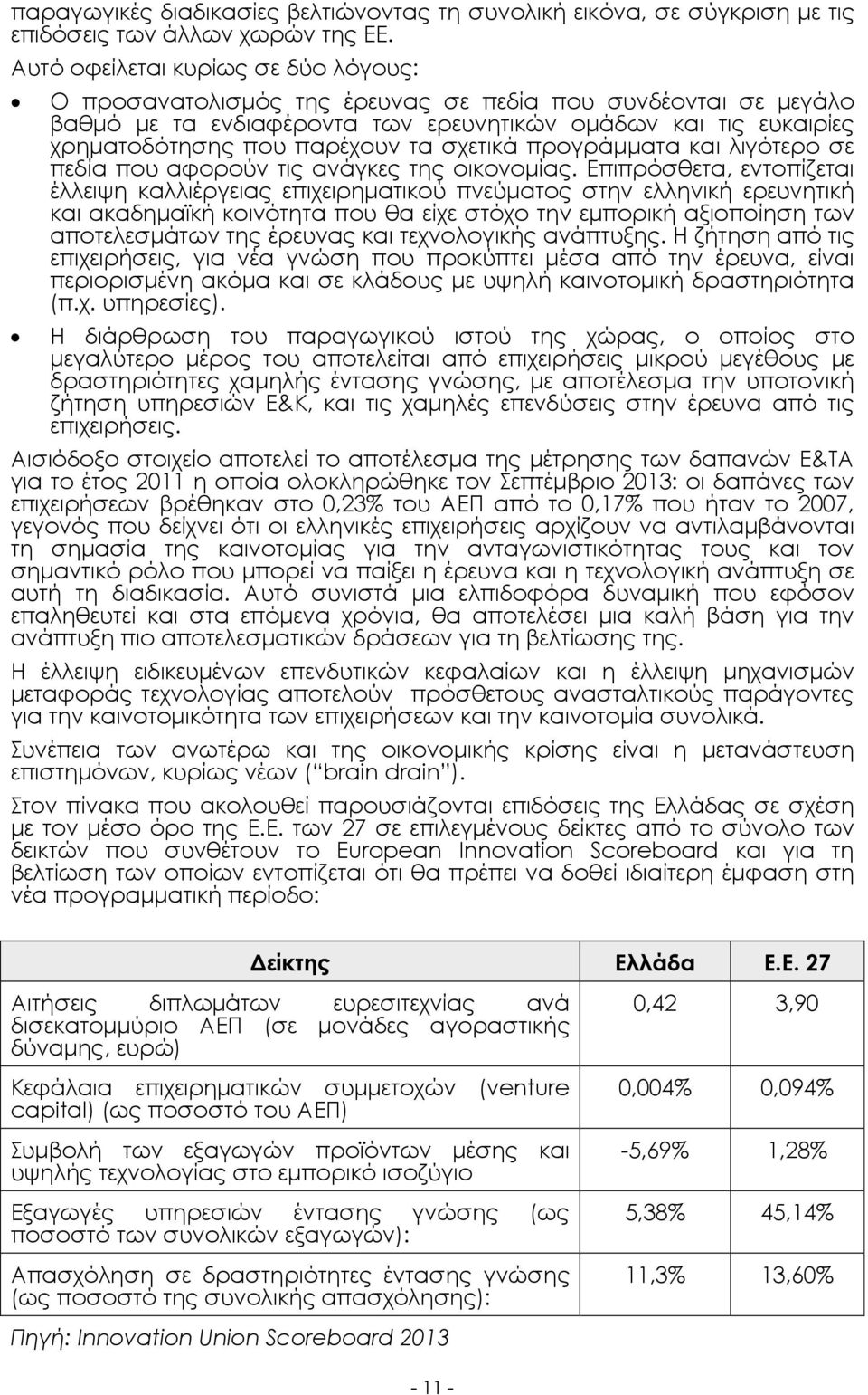 σχετικά προγράµµατα και λιγότερο σε πεδία που αφορούν τις ανάγκες της οικονοµίας.