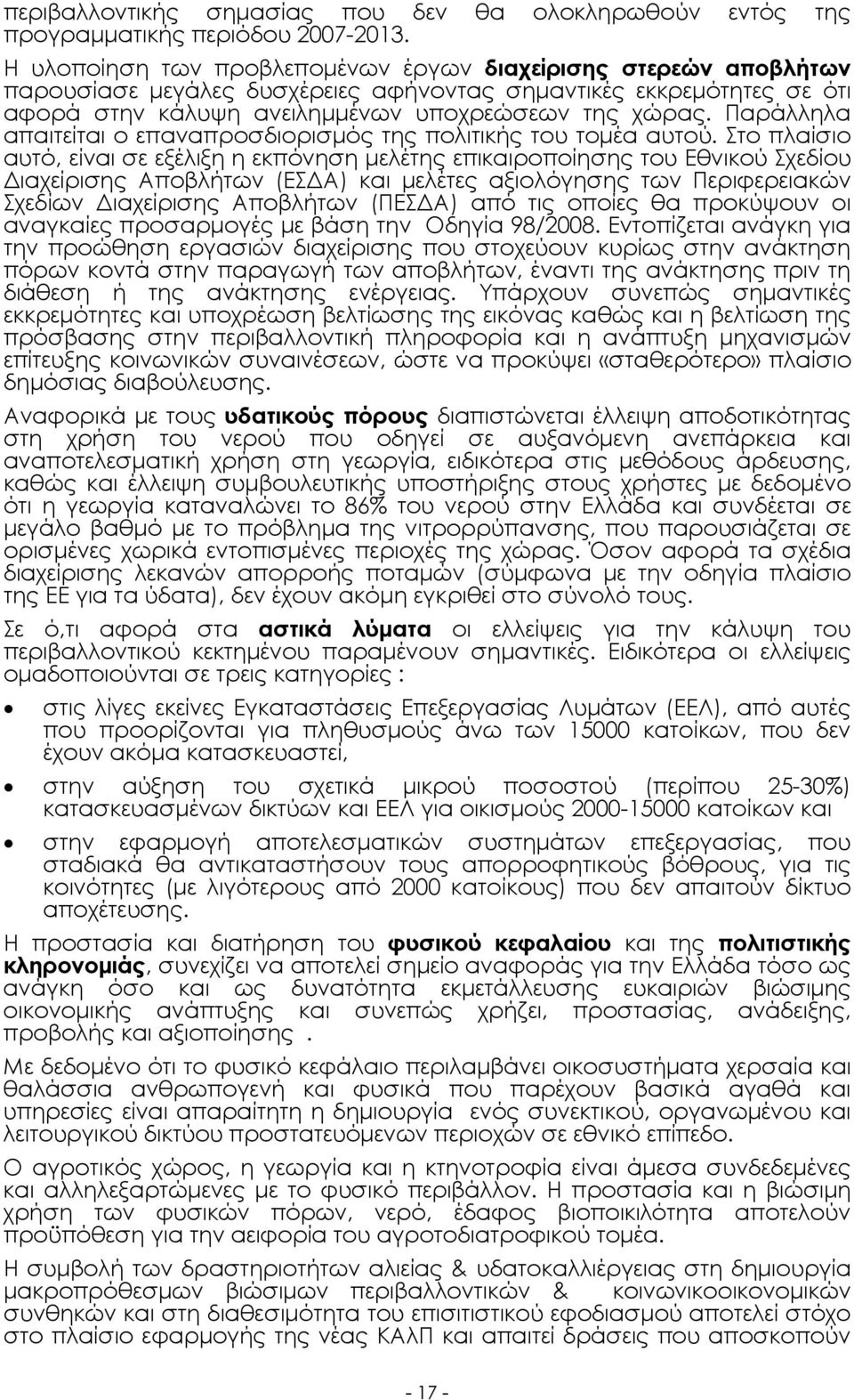 Παράλληλα απαιτείται ο επαναπροσδιορισµός της πολιτικής του τοµέα αυτού.