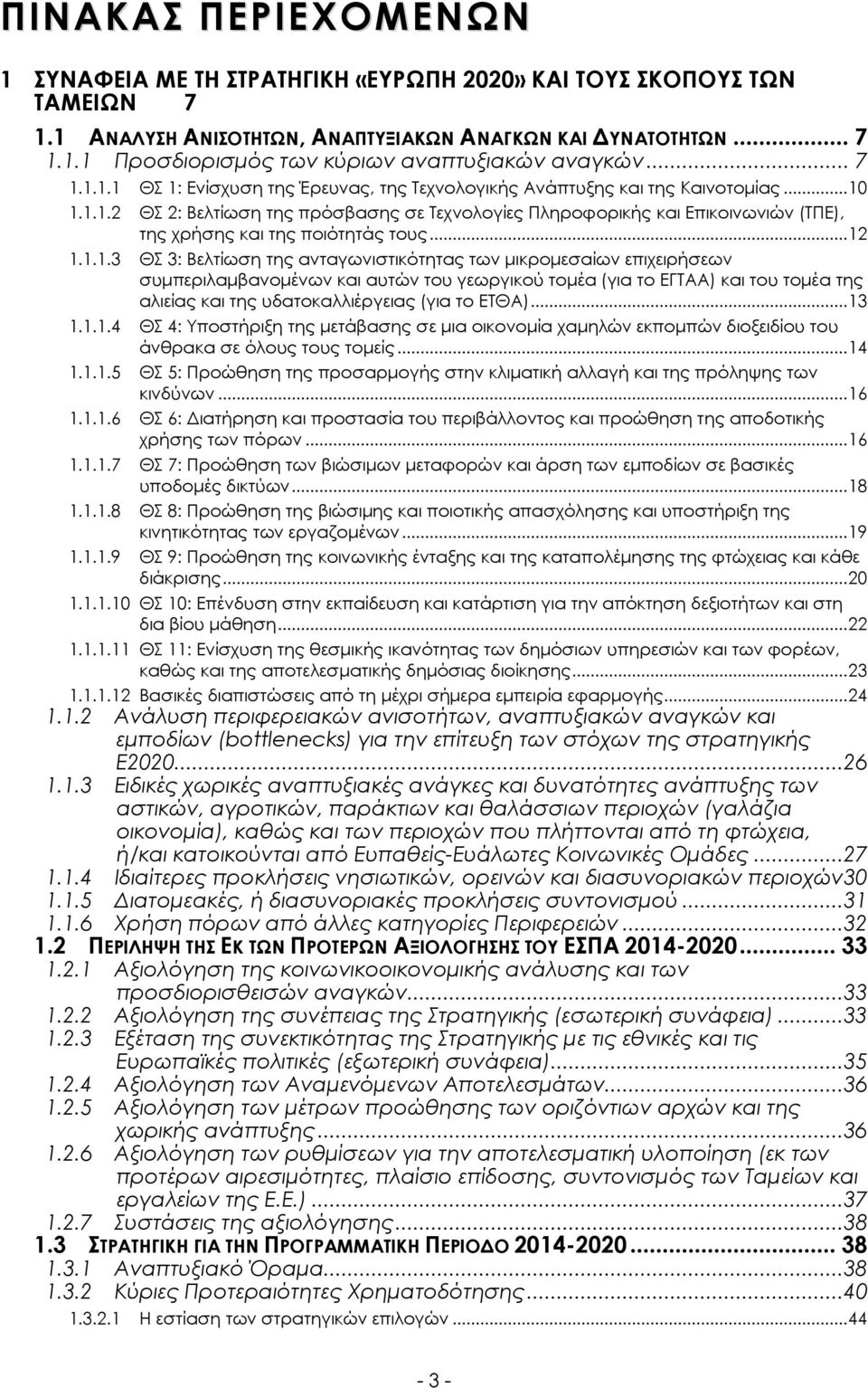 ..12 1.1.1.3 ΘΣ 3: Βελτίωση της ανταγωνιστικότητας των µικροµεσαίων επιχειρήσεων συµπεριλαµβανοµένων και αυτών του γεωργικού τοµέα (για το ΕΓΤΑΑ) και του τοµέα της αλιείας και της υδατοκαλλιέργειας