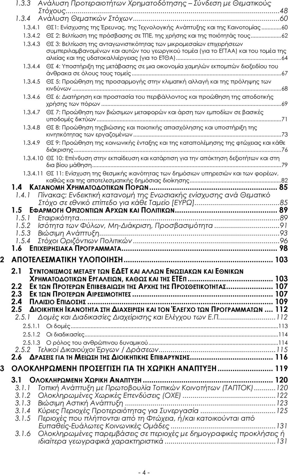 2 ΘΣ 2: Βελτίωση της πρόσβασης σε ΤΠΕ, της χρήσης και της ποιότητάς τους...62 1.3.4.