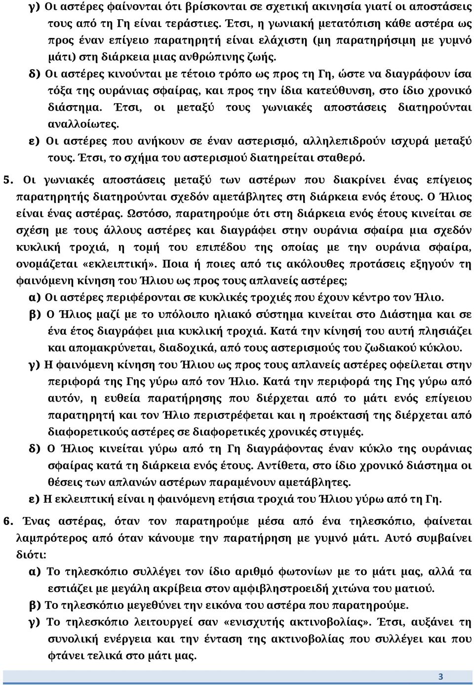 δ) Οι αστέρες κινούνται με τέτοιο τρόπο ως προς τη Γη, ώστε να διαγράφουν ίσα τόξα της ουράνιας σφαίρας, και προς την ίδια κατεύθυνση, στο ίδιο χρονικό διάστημα.