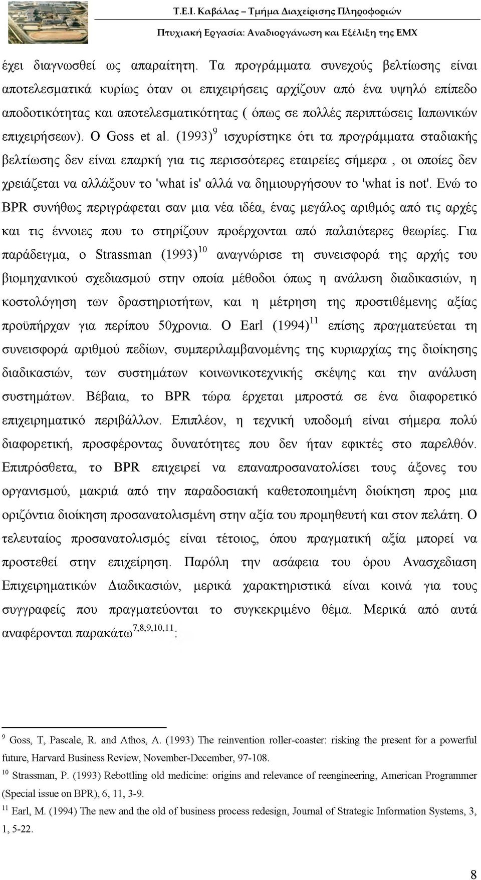 επιχειρήσεων). Ο Goss et al.