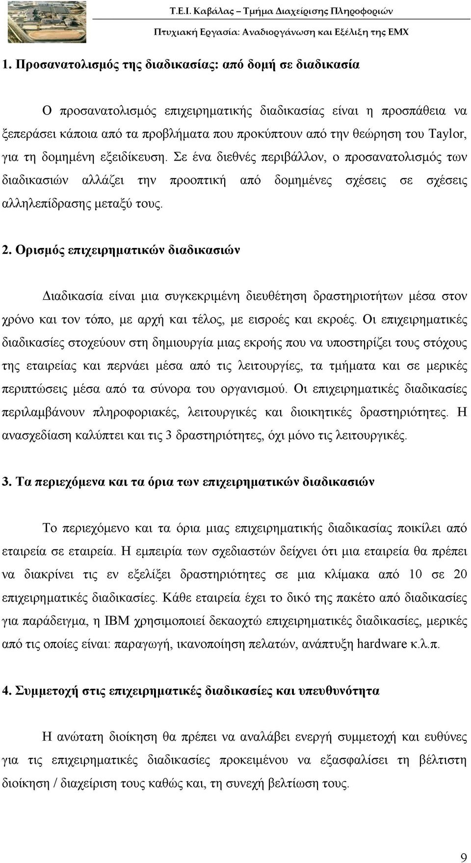 Ορισμός επιχειρηματικών διαδικασιών Διαδικασία είναι μια συγκεκριμένη διευθέτηση δραστηριοτήτων μέσα στον χρόνο και τον τόπο, με αρχή και τέλος, με εισροές και εκροές.