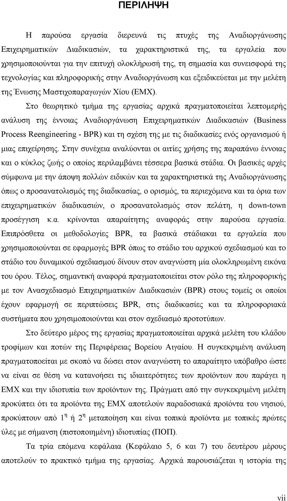 Στο θεωρητικό τμήμα της εργασίας αρχικά πραγματοποιείται λεπτομερής ανάλυση της έννοιας Αναδιοργάνωση Επιχειρηματικών Διαδικασιών (Business Process Reengineering - BPR) και τη σχέση της με τις