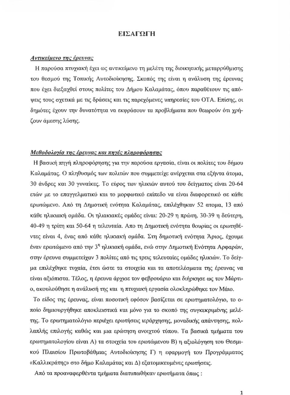 Επίσης, οι δημότες έχουν την δυνατότητα να εκφράσουν τα προβλήματα που θεωρούν ότι χρήζουν άμεσης λύσης.