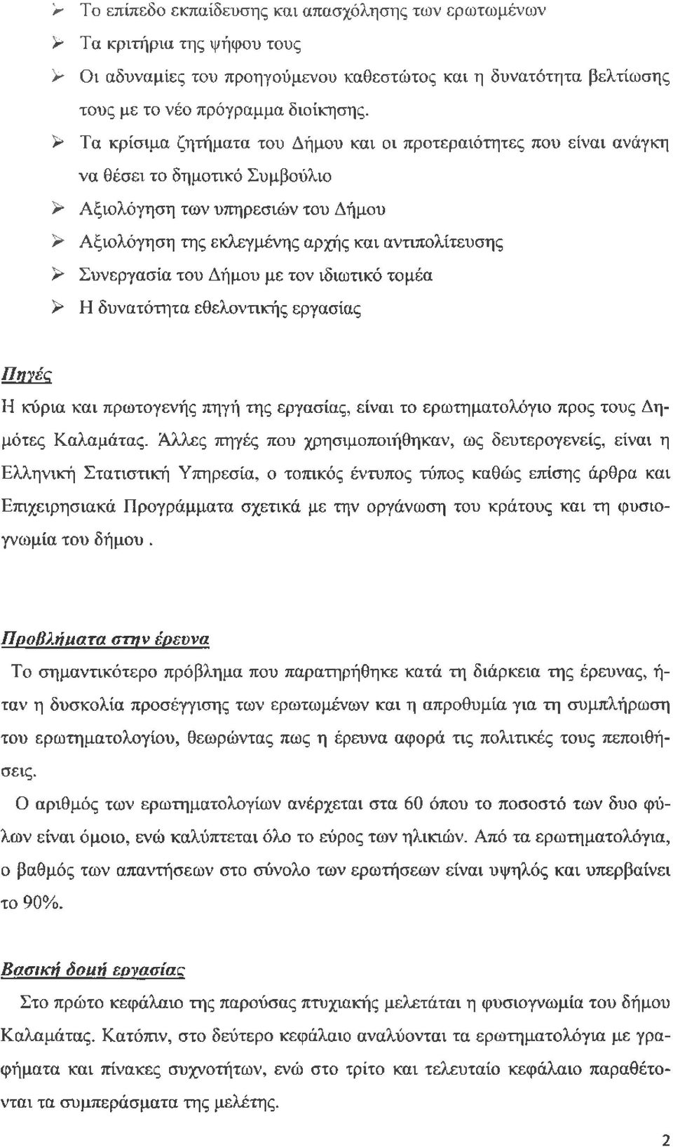 Συνεργασία του Δήμου με τον ιδιωτικό τομέα > Η δυνατότητα εθελοντικής εργασίας Πηνές Η κύρια και πρωτογενής πηγή της εργασίας, είναι το ερωτηματολόγιο προς τους Δημότες Καλαμάτας.