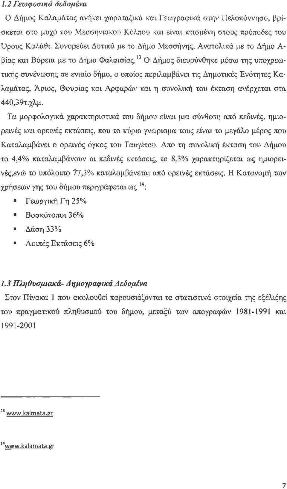 13 Ο Δήμος διευρύνθηκε μέσω της υποχρεωτικής συνένωσης σε ενιαίο δήμο, ο οποίος περιλαμβάνει τις Δημοτικές Ενότητες Καλαμάτας, Άριος, Θούριας και Αρφαρών και η συνολική του έκταση ανέρχεται στα