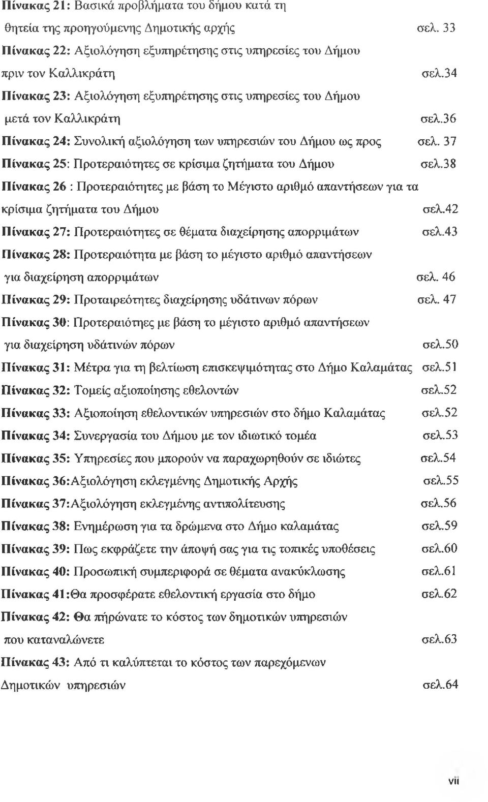 37 Πίνακας 25: Προτεραιότητες σε κρίσιμα ζητήματα του Δήμου σελ.38 Πίνακας 26 : Προτεραιότητες με βάση το Μέγιστο αριθμό απαντήσεων για τα κρίσιμα ζητήματα του Δήμου σελ.