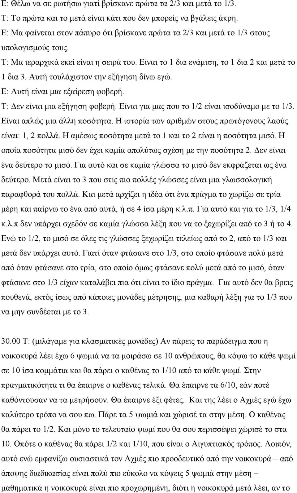 Αυτή τουλάχιστον την εξήγηση δίνω εγώ. Ε: Αυτή είναι µια εξαίρεση φοβερή. Τ: Δεν είναι µια εξήγηση φοβερή. Είναι για µας που το 1/2 είναι ισοδύναµο µε το 1/3. Είναι απλώς µια άλλη ποσότητα.