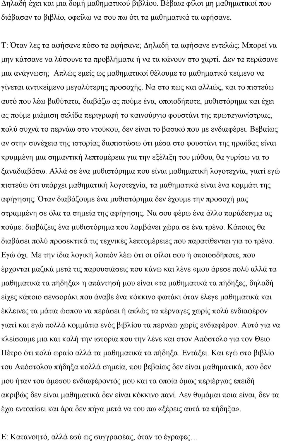 Δεν τα περάσανε µια ανάγνωση; Απλώς εµείς ως µαθηµατικοί θέλουµε το µαθηµατικό κείµενο να γίνεται αντικείµενο µεγαλύτερης προσοχής.