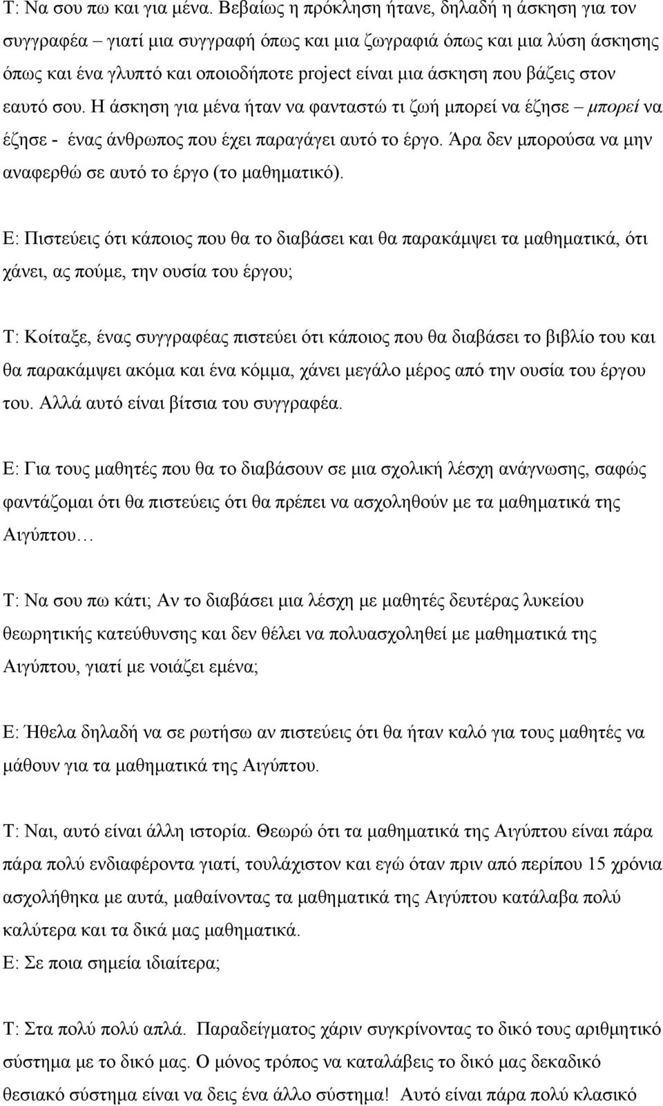 στον εαυτό σου. Η άσκηση για µένα ήταν να φανταστώ τι ζωή µπορεί να έζησε µπορεί να έζησε - ένας άνθρωπος που έχει παραγάγει αυτό το έργο.