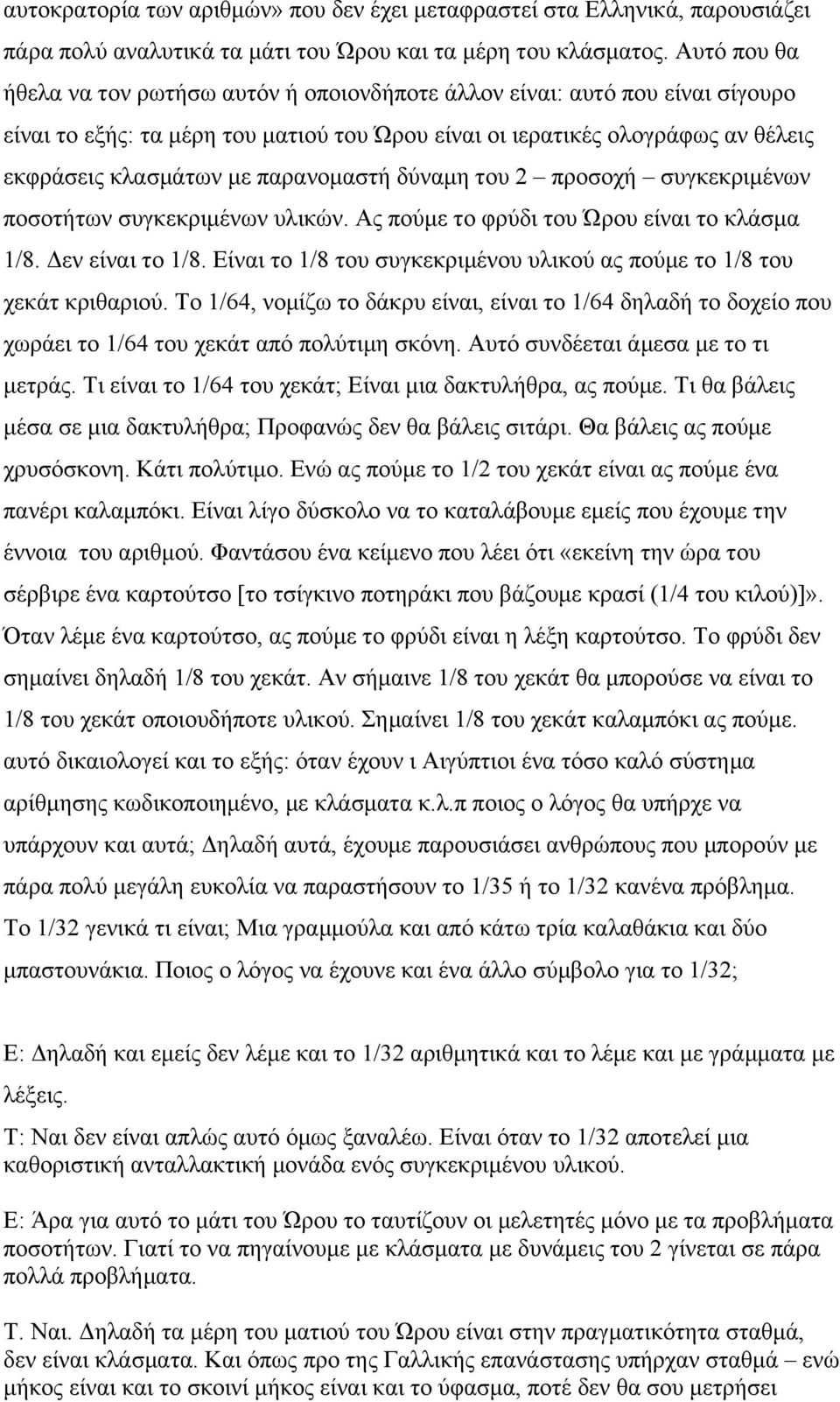 παρανοµαστή δύναµη του 2 προσοχή συγκεκριµένων ποσοτήτων συγκεκριµένων υλικών. Ας πούµε το φρύδι του Ώρου είναι το κλάσµα 1/8. Δεν είναι το 1/8.