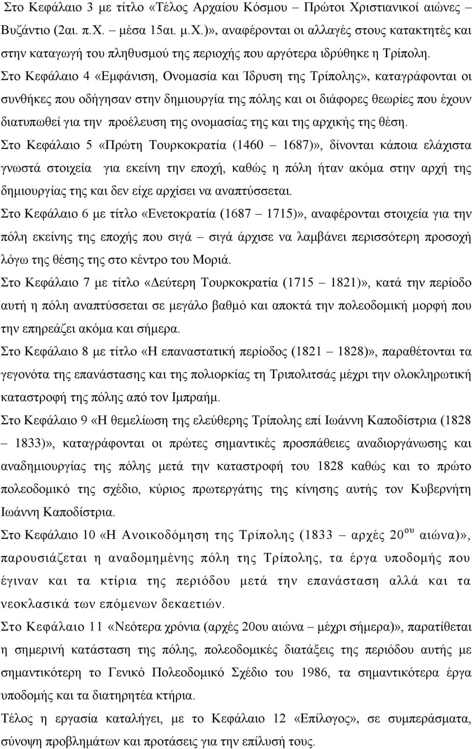 ην Κεθάιαην 4 «Δκθάληζε, Ολνκαζία θαη Ίδξπζε ηεο Σξίπνιεο», θαηαγξάθνληαη νη ζπλζήθεο πνπ νδήγεζαλ ζηελ δεκηνπξγία ηεο πόιεο θαη νη δηάθνξεο ζεσξίεο πνπ έρνπλ δηαηππσζεί γηα ηελ πξνέιεπζε ηεο