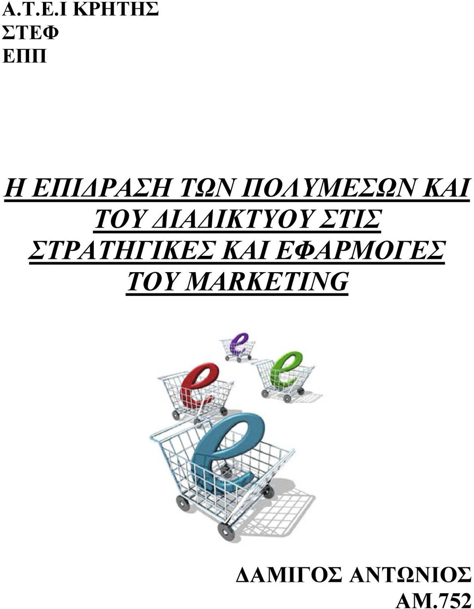 ΠΟΛΥΜΕΣΩΝ ΚΑΙ ΤΟΥ ΙΑ ΙΚΤΥΟΥ ΣΤΙΣ