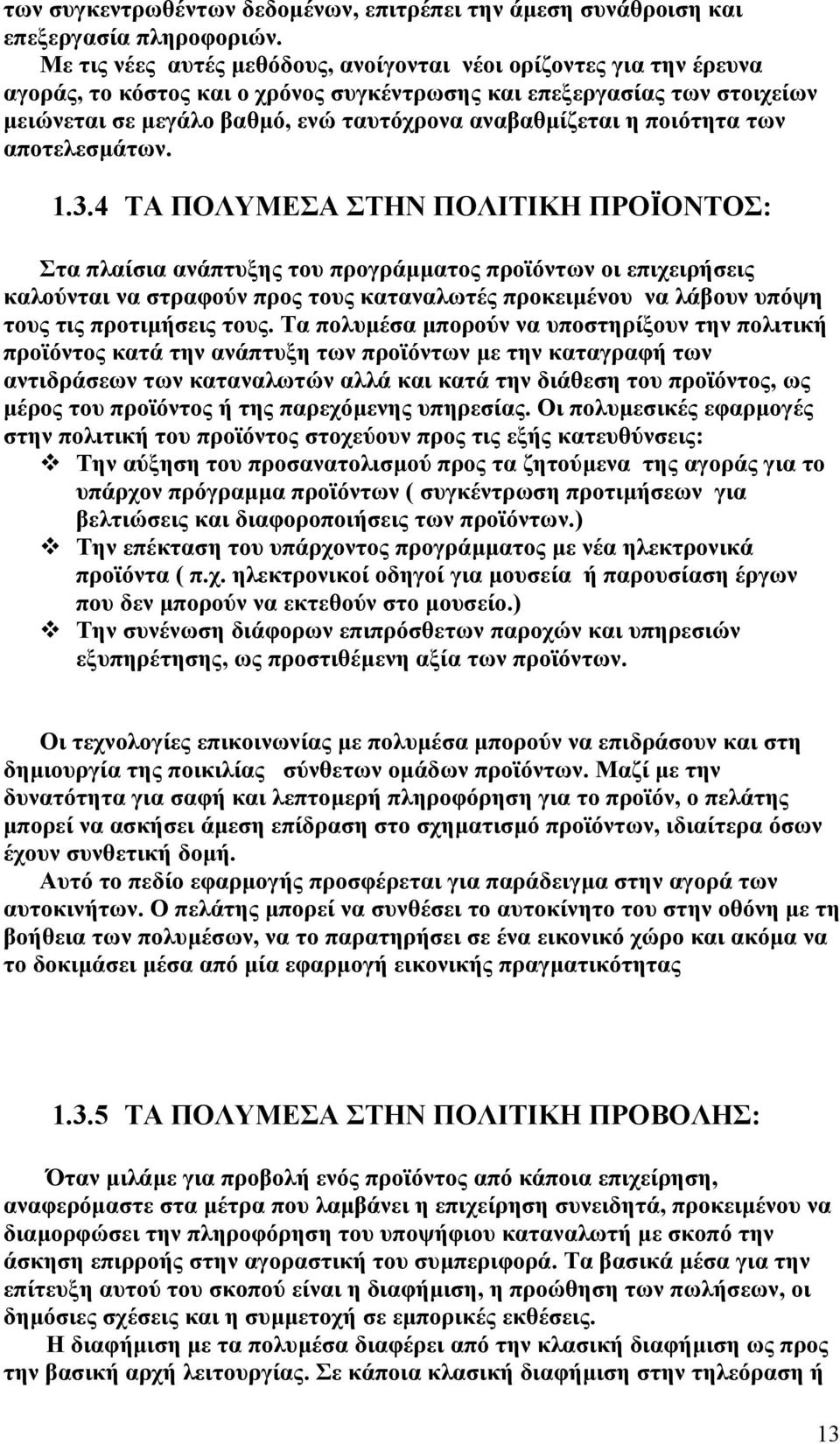 η ποιότητα των αποτελεσµάτων. 1.3.