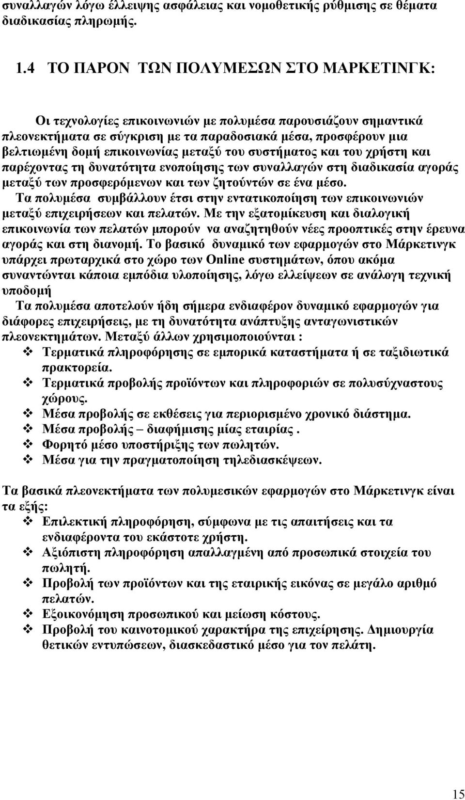 µεταξύ του συστήµατος και του χρήστη και παρέχοντας τη δυνατότητα ενοποίησης των συναλλαγών στη διαδικασία αγοράς µεταξύ των προσφερόµενων και των ζητούντών σε ένα µέσο.