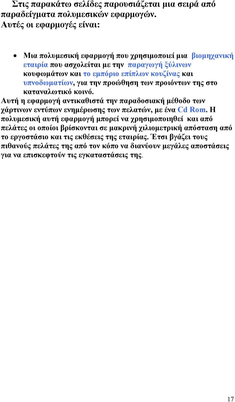 υπνοδωµατίων, για την προώθηση των προιόντων της στο καταναλωτικό κοινό. Αυτή η εφαρµογή αντικαθιστά την παραδοσιακή µέθοδο των χάρτινων εντύπων ενηµέρωσης των πελατών, µε ένα Cd Rom.