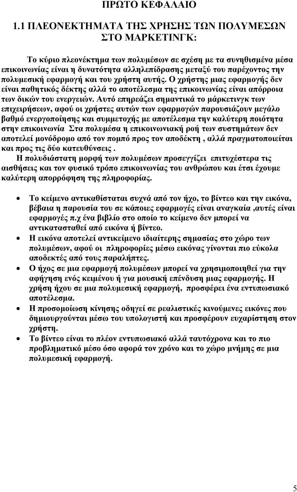 πολυµεσική εφαρµογή και του χρήστη αυτής. Ο χρήστης µιας εφαρµογής δεν είναι παθητικός δέκτης αλλά το αποτέλεσµα της επικοινωνίας είναι απόρροια των δικών του ενεργειών.