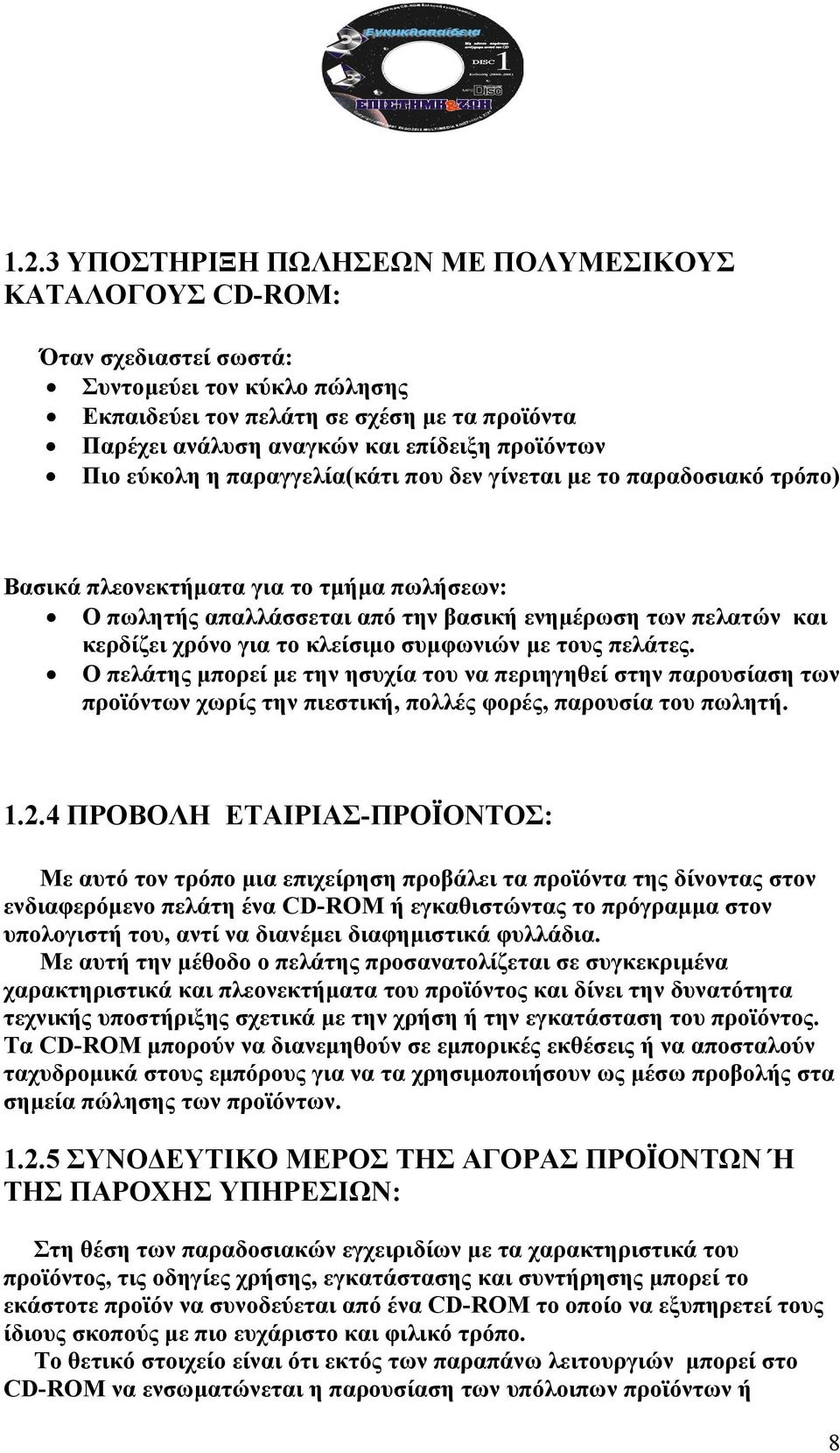 χρόνο για το κλείσιµο συµφωνιών µε τους πελάτες. Ο πελάτης µπορεί µε την ησυχία του να περιηγηθεί στην παρουσίαση των προϊόντων χωρίς την πιεστική, πολλές φορές, παρουσία του πωλητή. 1.2.