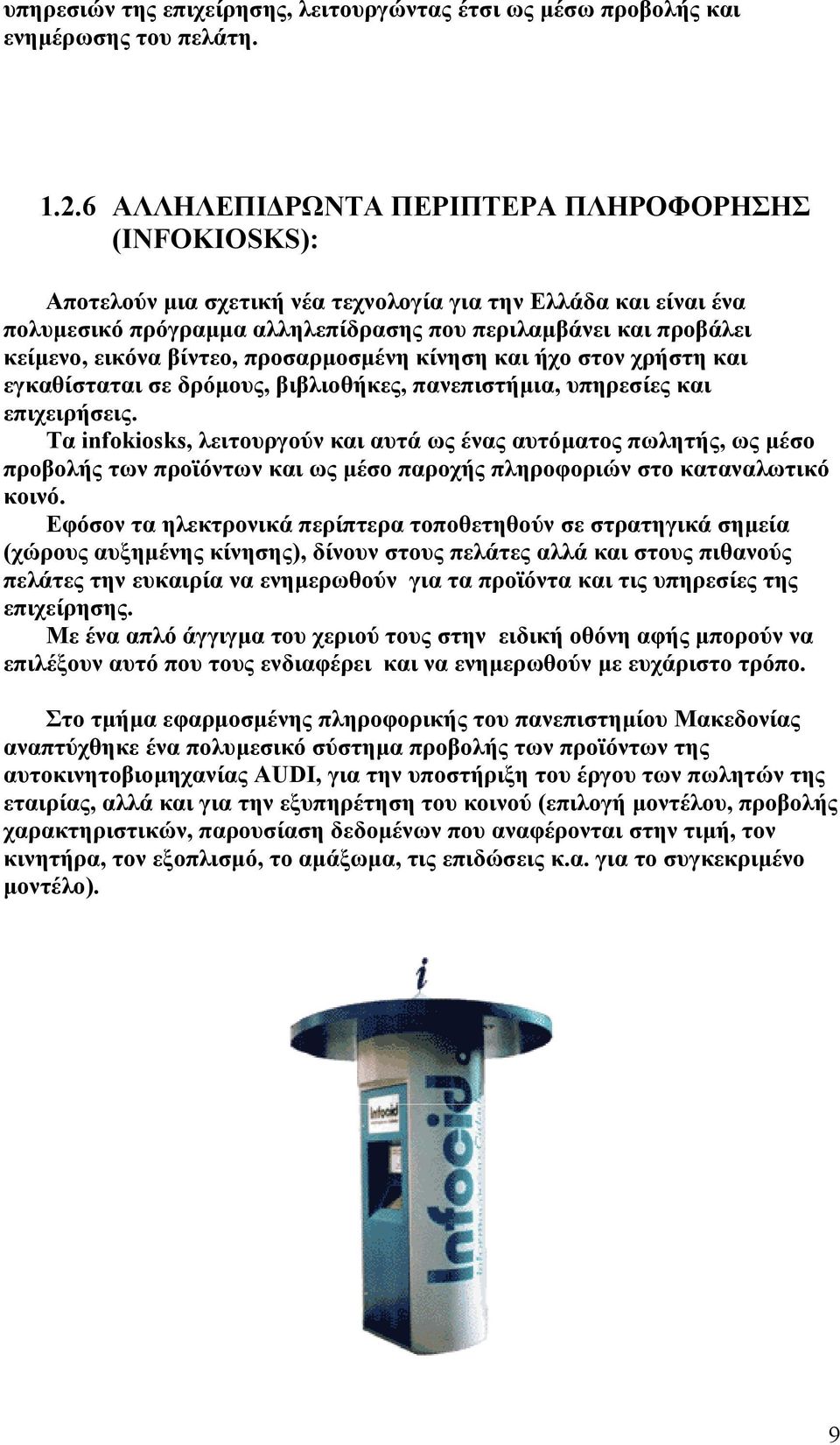 εικόνα βίντεο, προσαρµοσµένη κίνηση και ήχο στον χρήστη και εγκαθίσταται σε δρόµους, βιβλιοθήκες, πανεπιστήµια, υπηρεσίες και επιχειρήσεις.