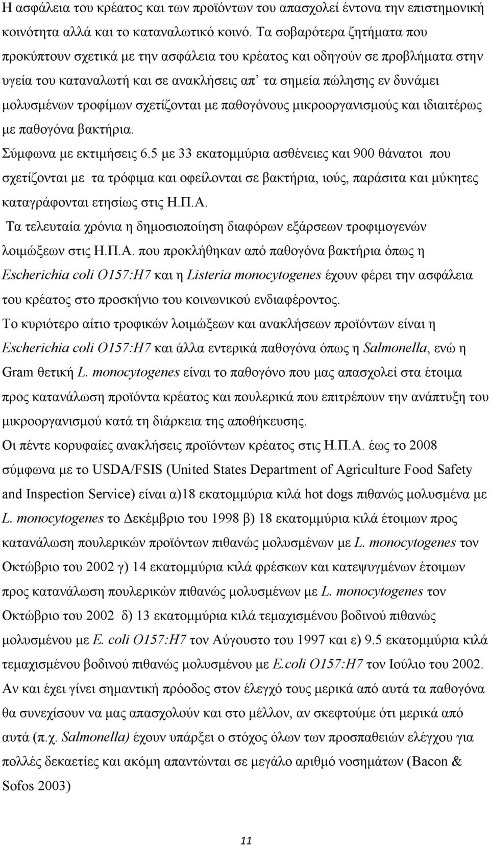 σχετίζονται με παθογόνους μικροοργανισμούς και ιδιαιτέρως με παθογόνα βακτήρια. Σύμφωνα με εκτιμήσεις 6.