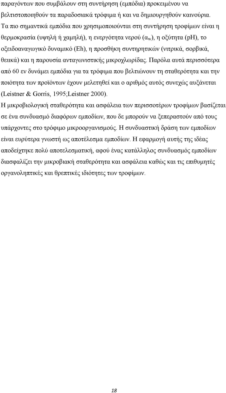 συντηρητικών (νιτρικά, σορβικά, θειικά) και η παρουσία ανταγωνιστικής μικροχλωρίδας.