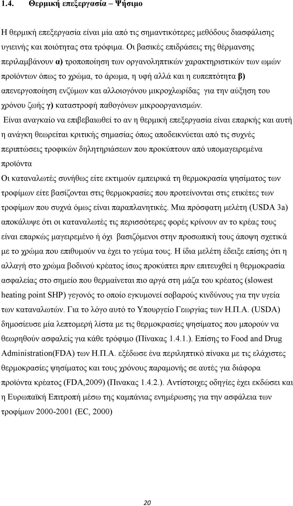 και αλλοιογόνου μικροχλωρίδας για την αύξηση του χρόνου ζωής γ) καταστροφή παθογόνων μικροοργανισμών.