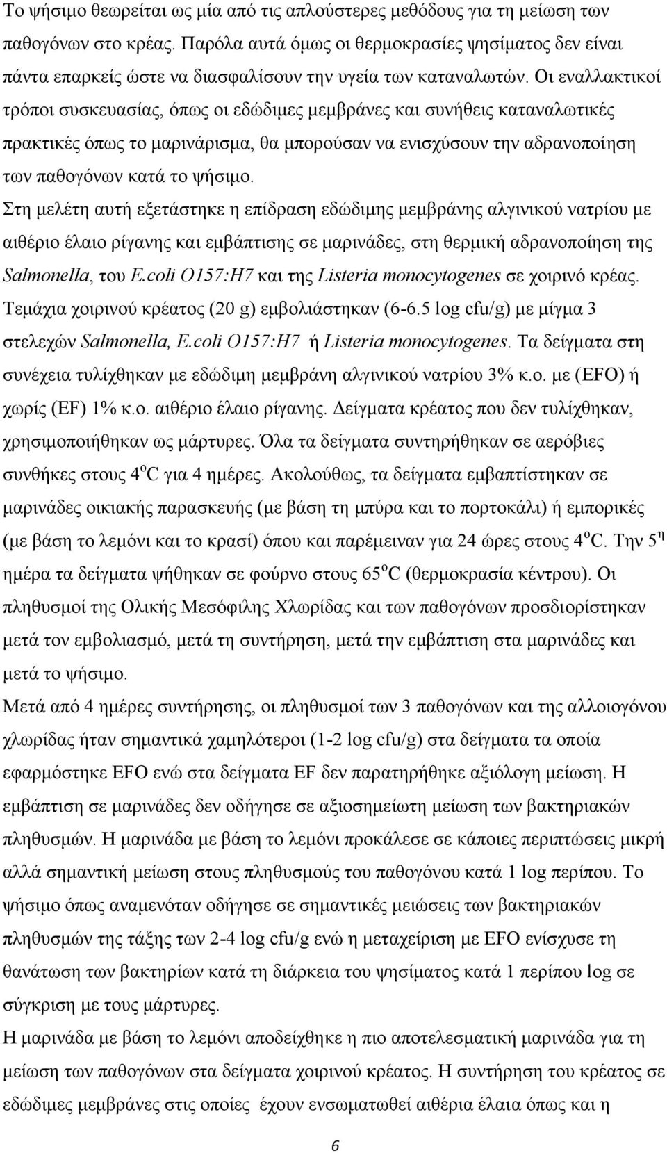 Οι εναλλακτικοί τρόποι συσκευασίας, όπως οι εδώδιμες μεμβράνες και συνήθεις καταναλωτικές πρακτικές όπως το μαρινάρισμα, θα μπορούσαν να ενισχύσουν την αδρανοποίηση των παθογόνων κατά το ψήσιμο.