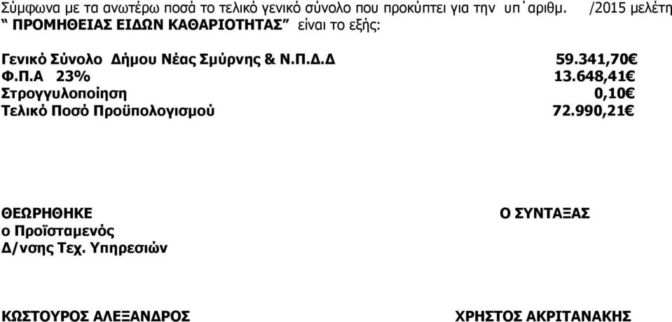 Ν.Π.. 59.341,70 Φ.Π.Α 23% 13.648,41 Στρογγυλοποίηση 0,10 Τελικό Ποσό Προϋπολογισµού 72.