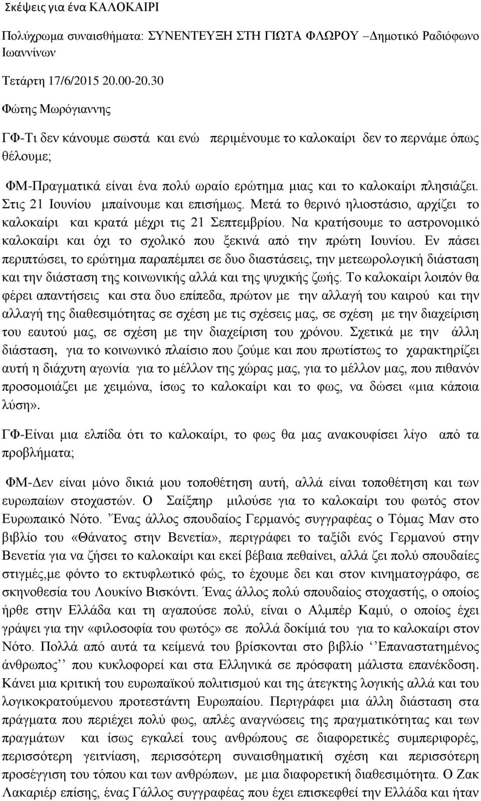 ηηο 21 Ηνπλίνπ κπαίλνπκε θαη επηζήκσο. Μεηά ην ζεξηλό ειηνζηάζην, αξρίδεη ην θαινθαίξη θαη θξαηά κέρξη ηηο 21 επηεκβξίνπ.