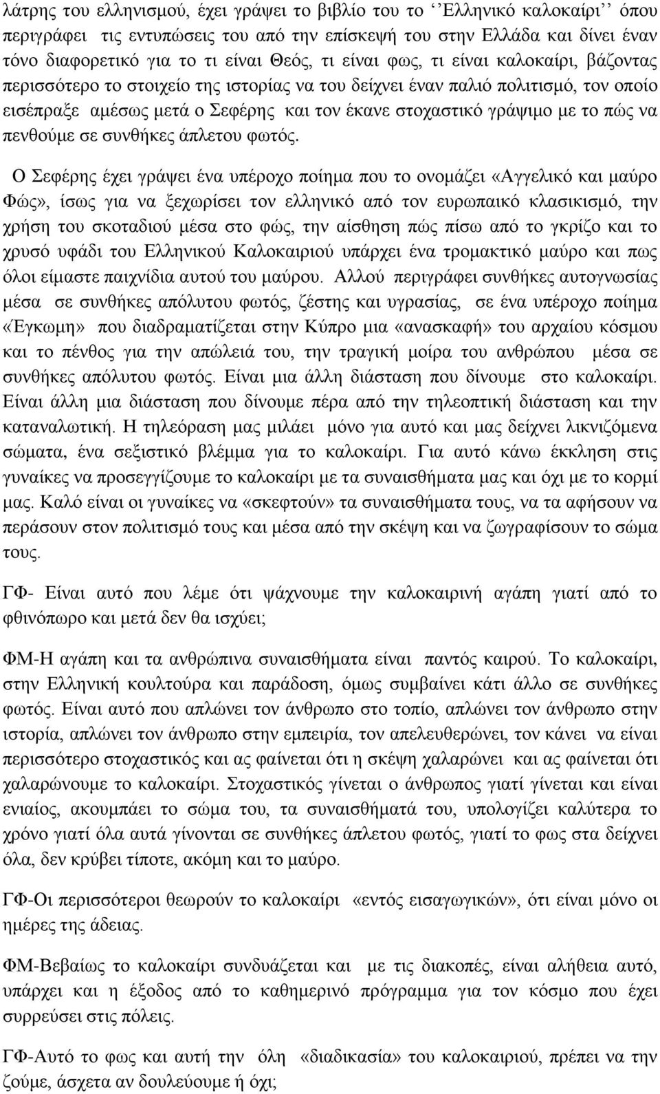 λα πελζνύκε ζε ζπλζήθεο άπιεηνπ θσηόο.