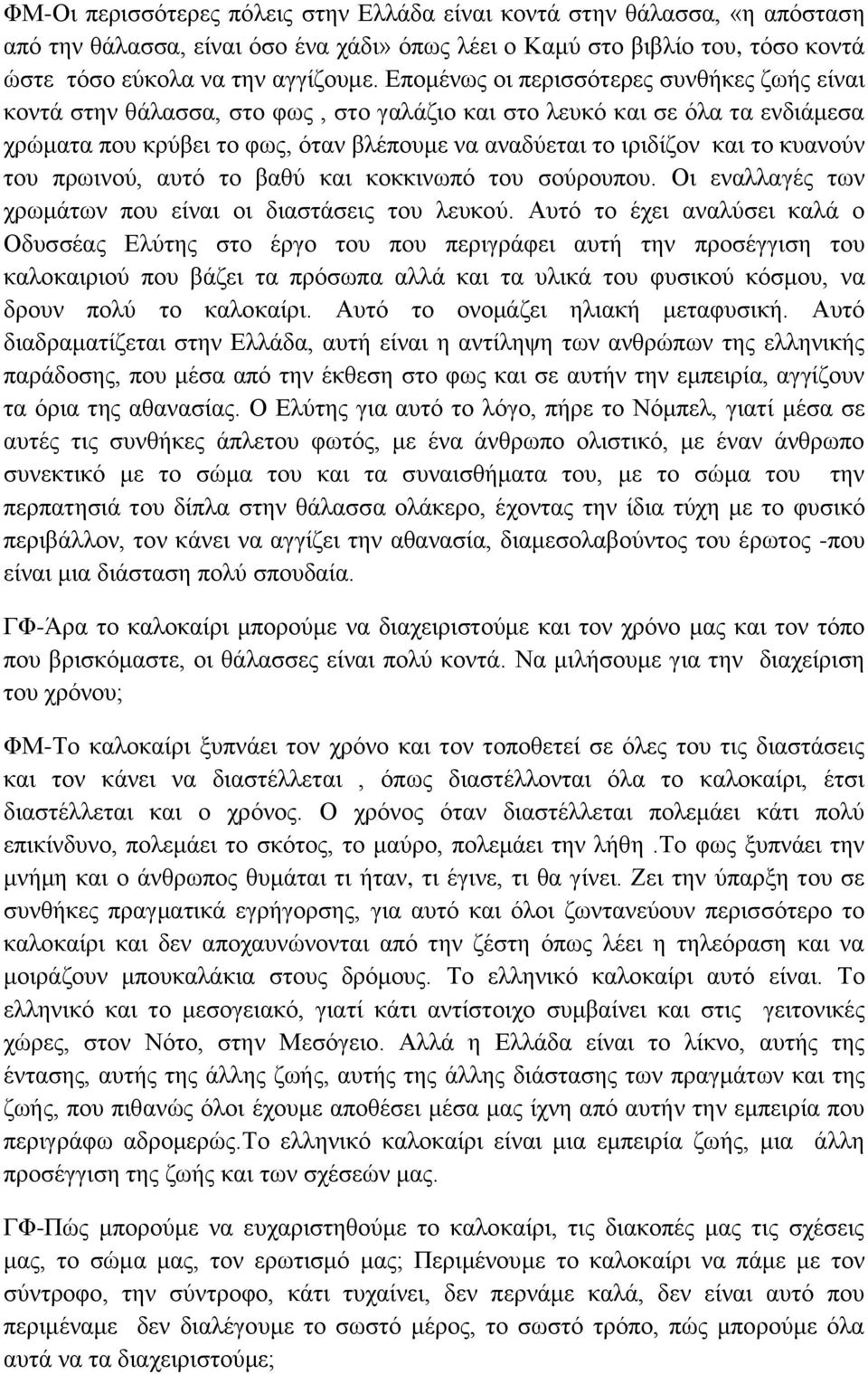 θπαλνύλ ηνπ πξσηλνύ, απηό ην βαζύ θαη θνθθηλσπό ηνπ ζνύξνππνπ. Οη ελαιιαγέο ησλ ρξσκάησλ πνπ είλαη νη δηαζηάζεηο ηνπ ιεπθνύ.