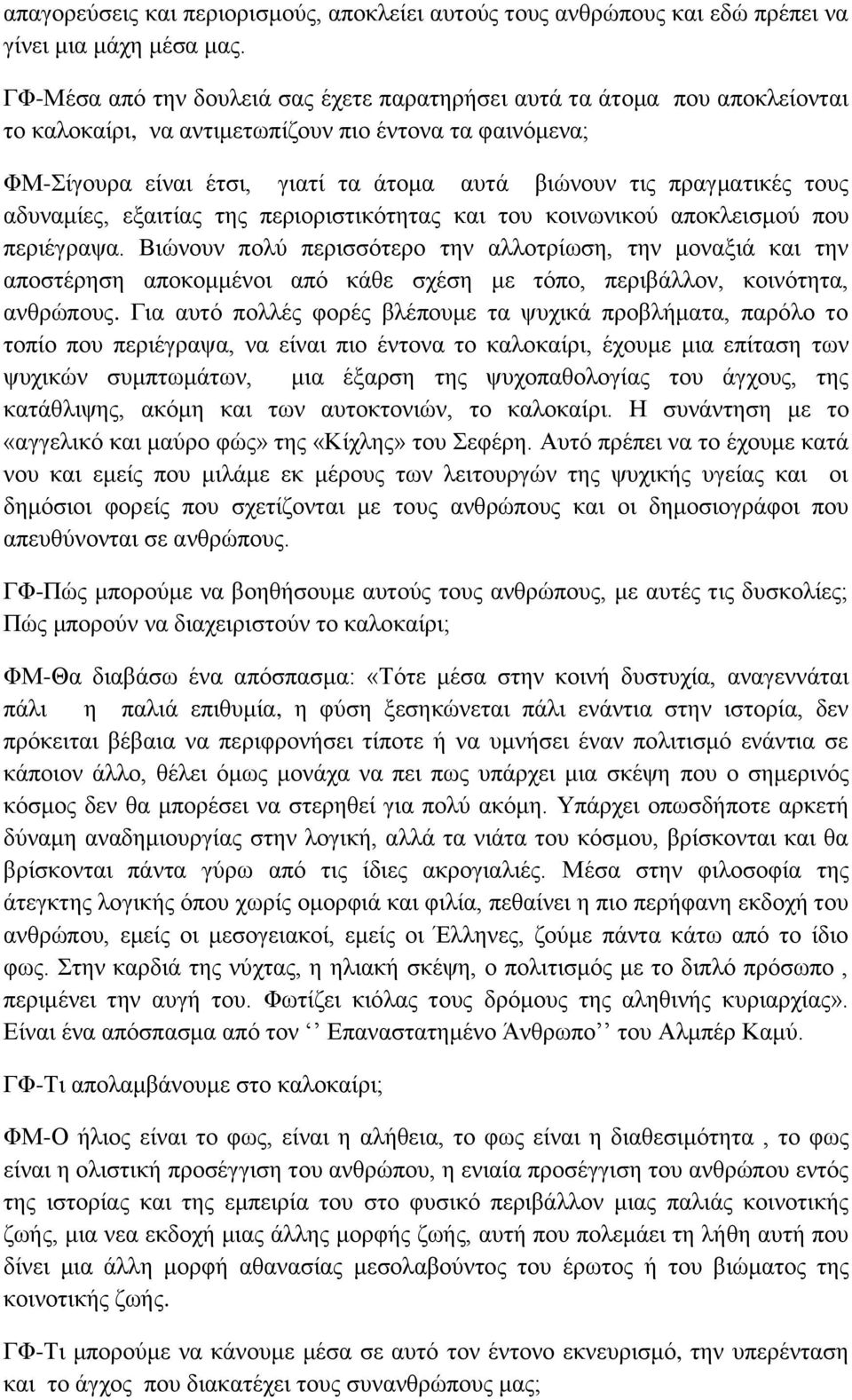 ηνπο αδπλακίεο, εμαηηίαο ηεο πεξηνξηζηηθόηεηαο θαη ηνπ θνηλσληθνύ απνθιεηζκνύ πνπ πεξηέγξαςα.