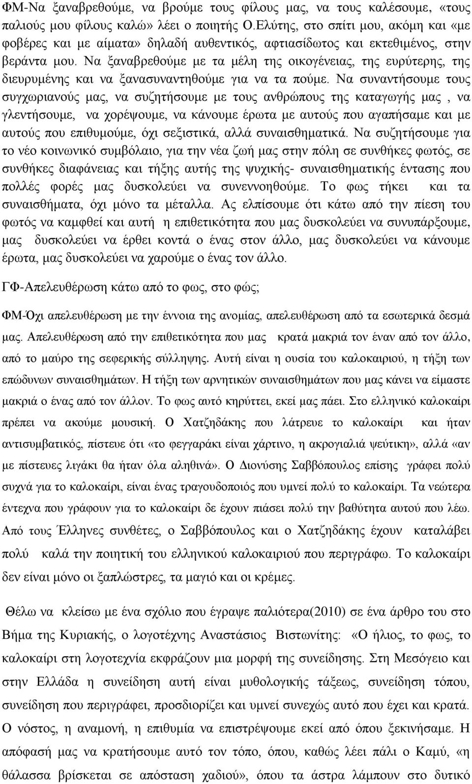 Να μαλαβξεζνύκε κε ηα κέιε ηεο νηθνγέλεηαο, ηεο επξύηεξεο, ηεο δηεπξπκέλεο θαη λα μαλαζπλαληεζνύκε γηα λα ηα πνύκε.