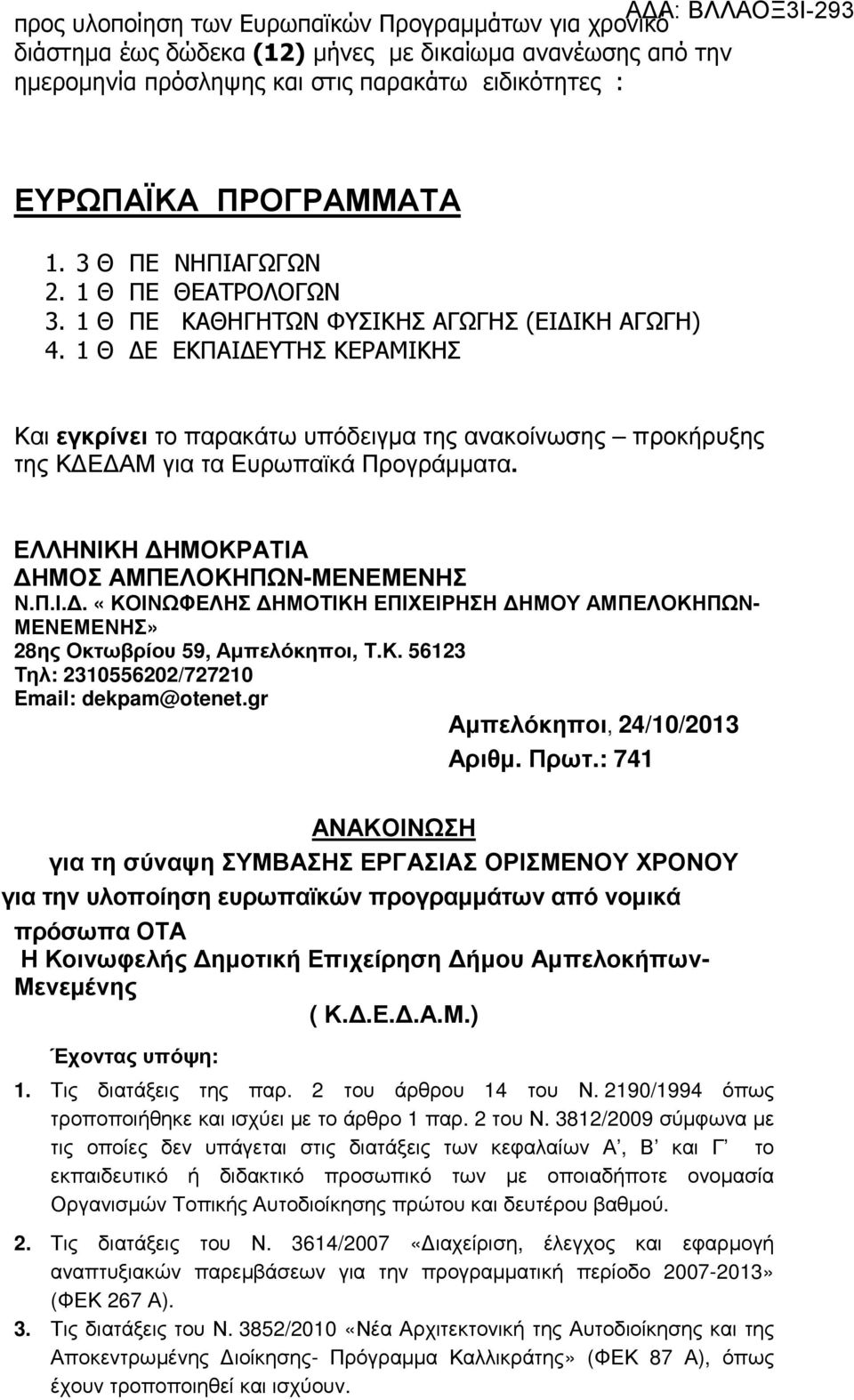 1 Θ Ε ΕΚΠΑΙ ΕΥΤΗΣ ΚΕΡΑΜΙΚΗΣ Και εγκρίνει το παρακάτω υπόδειγµα της ανακοίνωσης προκήρυξης της Κ Ε ΑΜ για τα Ευρωπαϊκά Προγράµµατα. ΕΛΛΗΝΙΚΗ ΗΜΟΚΡΑΤΙΑ ΗΜΟΣ ΑΜΠΕΛΟΚΗΠΩΝ-ΜΕΝΕΜΕΝΗΣ Ν.Π.Ι.. «ΚΟΙΝΩΦΕΛΗΣ ΗΜΟΤΙΚΗ ΕΠΙΧΕΙΡΗΣΗ ΗΜΟΥ ΑΜΠΕΛΟΚΗΠΩΝ- ΜΕΝΕΜΕΝΗΣ», Τ.