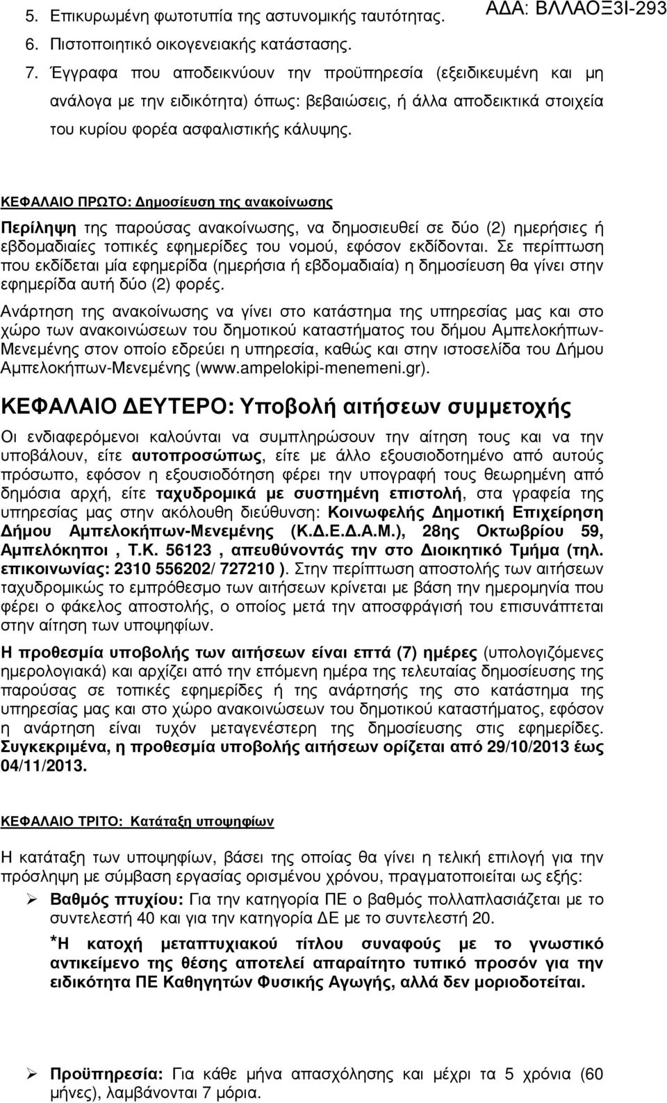 ΚΕΦΑΛΑΙΟ ΠΡΩΤΟ: ηµοσίευση της ανακοίνωσης Περίληψη της παρούσας ανακοίνωσης, να δηµοσιευθεί σε δύο (2) ηµερήσιες ή εβδοµαδιαίες τοπικές εφηµερίδες του νοµού, εφόσον εκδίδονται.