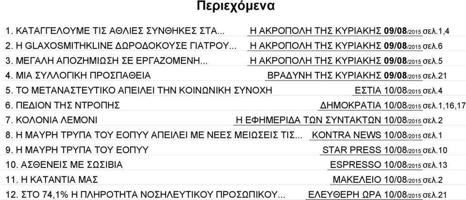 ΤΟ ΜΕΤΑΝΑΣΤΕΥΤΙΚΟ ΑΠΕΙΛΕΙ ΤΗΝ ΚΟΙΝΩΝΙΚΗ ΣΥΝΟΧΗ ΕΣΤΙΑ 10/08/2015 σελ.4 6. ΠΕΔΙΟΝ ΤΗΣ ΝΤΡΟΠΗΣ ΔΗΜΟΚΡΑΤΙΑ 10/08/2015 σελ.1,16,17 7. ΚΟΛΟΝΙΑ ΛΕΜΟΝΙ Η ΕΦΗΜΕΡΙΔΑ ΤΩΝ ΣΥΝΤΑΚΤΩΝ 10/08/2015 σελ.2 8.