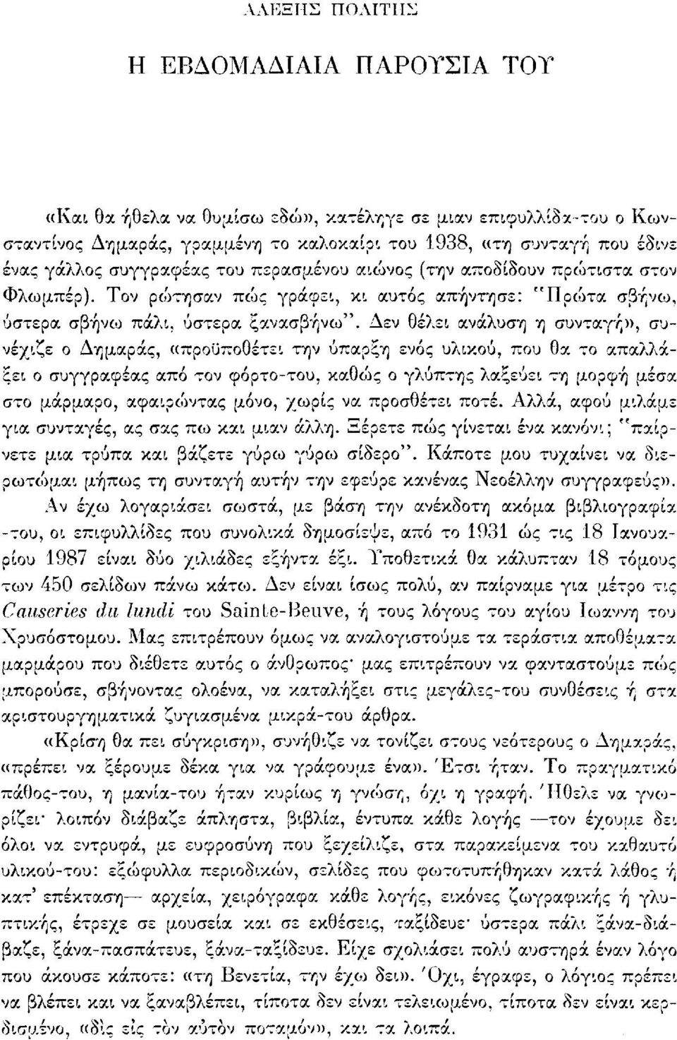 Δεν θέλει ανάλυση η συνταγή», συνέχιζε ο Δημαράς, «προϋποθέτει την ύπαρξη ενός υλικού, που θα το απαλλάξει ο συγγραφέας από τον φόρτο-του, καθώς ο γλύπτης λαξεύει τη μορφή μέσα στο μάρμαρο,