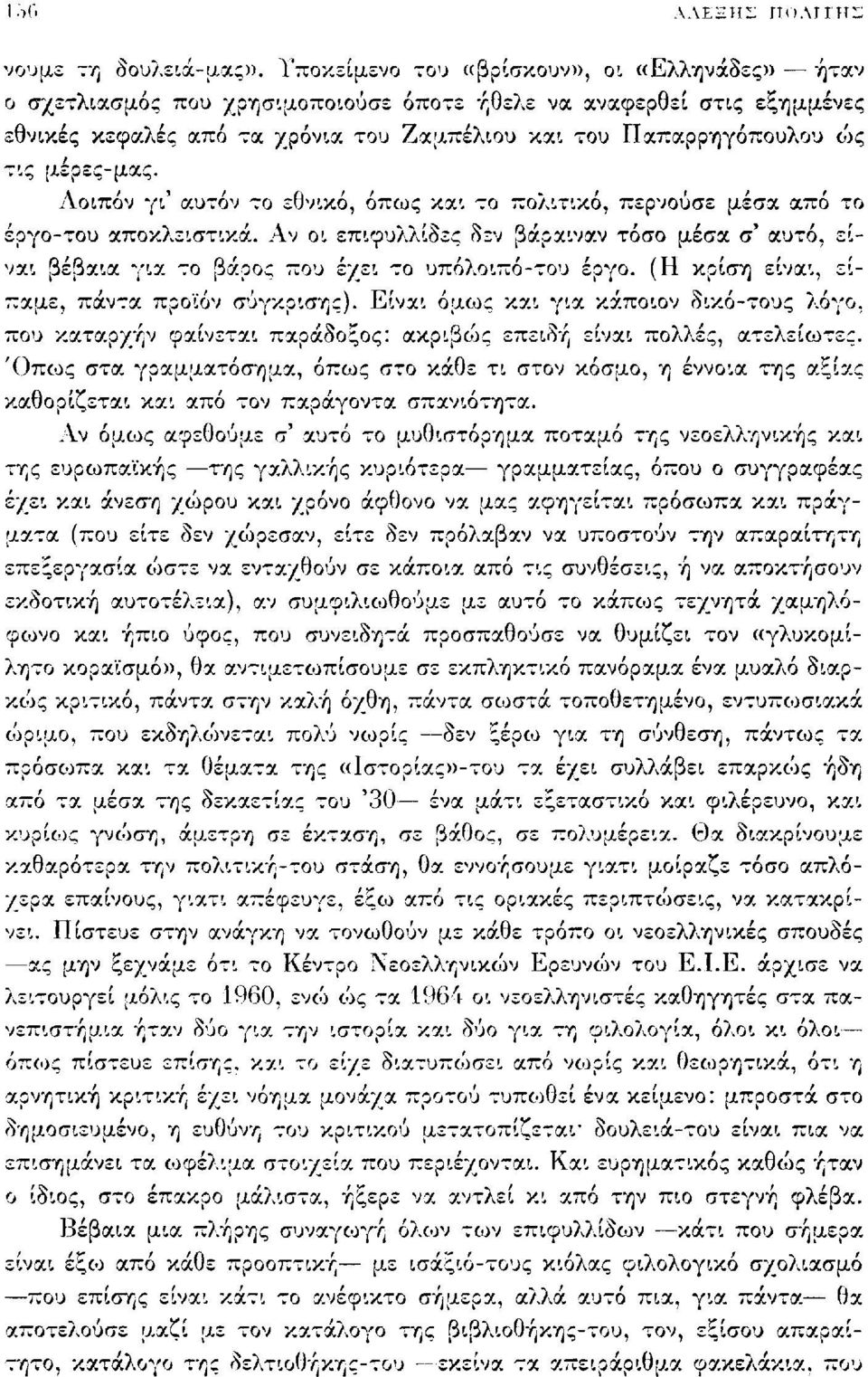 μέρες-μας. Λοιπόν γι' αυτόν το εθνικό, όπως και το πολιτικό, περνούσε μέσα από το έργο-του αποκλειστικά.