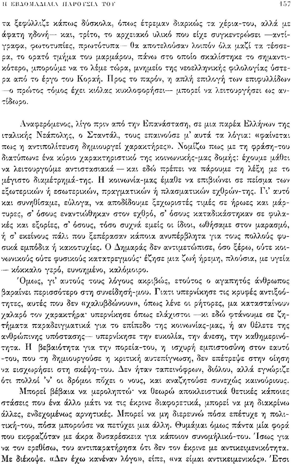 το épyo του Κοραή. Προς το παρόν, η απλή επιλογή των επιφυλλίδων ο πρώτος τόμος έχει κιόλας κυκλοφορήσει [ΐιτορζί να λειτουργήσει (ος αντίδωρο.