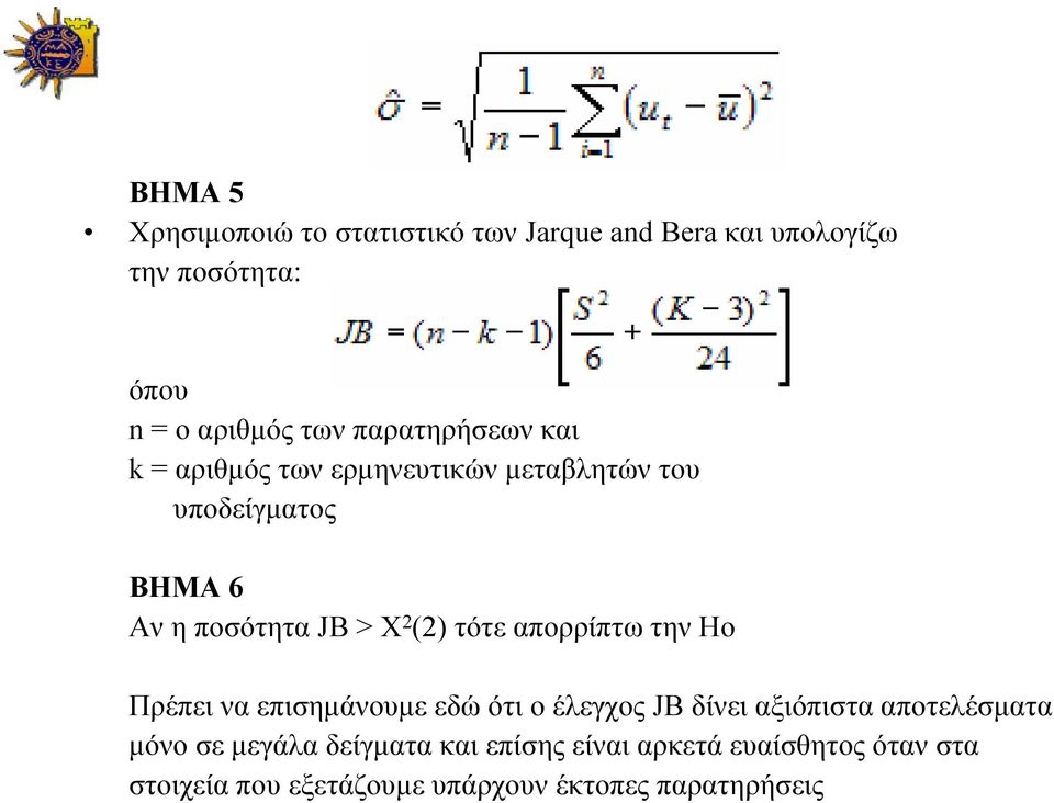 (2) τότε απορρίπτω την Ηο Πρέπει να επισημάνουμε εδώ ότι ο έλεγχος JB δίνει αξιόπιστα αποτελέσματα μόνο σε