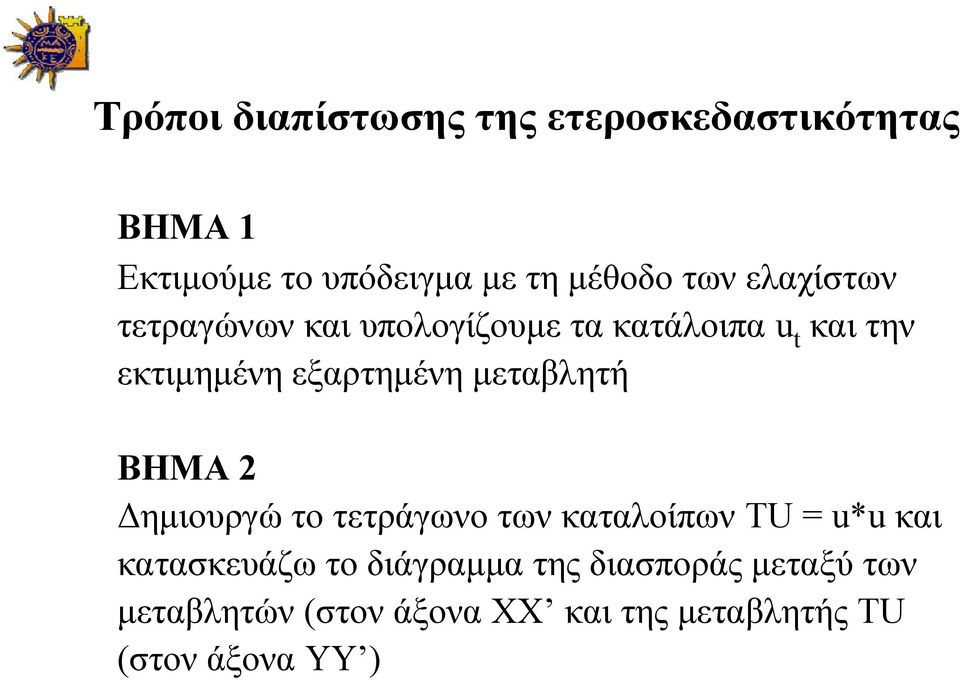 μεταβλητή BHMA 2 Δημιουργώ το τετράγωνο των καταλοίπων TU = u*u και κατασκευάζω το