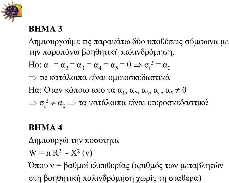 τα α 1, α 2, α 3, α 4, α 5 0 σ t2 α 0 τα κατάλοιπα είναι ετεροσκεδαστικά BHMA 4 Δημιουργώ την ποσότητα
